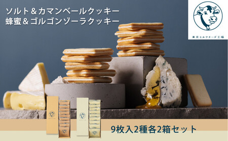 [東京ミルクチーズ工場]ソルト&カマンベールクッキー9枚入2箱/蜂蜜&ゴルゴンゾーラクッキー9枚入2箱セット