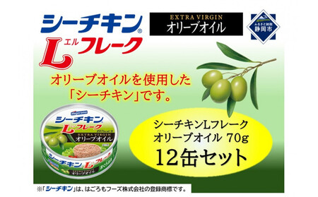 シーチキン Lフレークオリーブオイルセット 70g×12個 LO-12 ツナ缶 サラダ 保存食 まぐろ 鮪