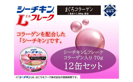 シーチキンLフレークコラーゲン入りセット 70g×12缶