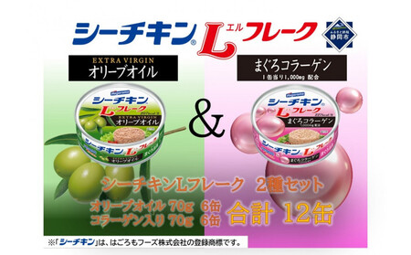 シーチキンLフレーク オリーブ&コラーゲンアソート 2種 計12缶