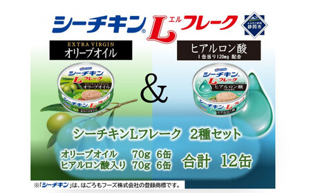シーチキンLフレークオリーブ&ヒアルロン酸入りアソート 2種 計12缶