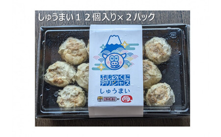 ふじのくにデリシャス焼売(12個×2)[配送不可:北海道・沖縄・離島]