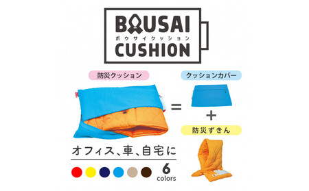 (株)TOKAIがお届けする「ファシルの防災クッション」　（ブラウン）