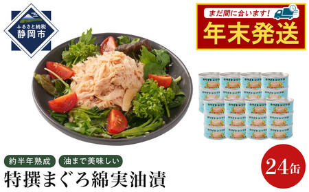 【04】≪12月24日決済分まで年末発送≫特撰まぐろ綿実油漬フレーク 24缶入◆　オリーブオイル 熟成高級まぐろ 缶詰 魚貝類 食品 加工食品 静岡 ギフト 詰合せ 魚介類 水産 練り物 お中元 お歳暮 プレゼント 高級 贈答用 お取り寄せ グルメ