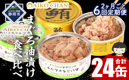 [2か月ごと定期便/全6回]あいこちゃん金のまぐろ油漬12缶&あいこちゃんツナ油漬12缶 合計24缶を隔月でお届け
