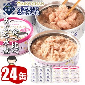 【3か月ごと定期便/全3回】あいこちゃん銀のまぐろ水煮12缶&あいこちゃんツナ水煮12缶　合計24缶を3ヵ月ごとにお届け