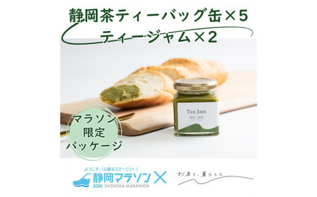[2026年3月8日開催]静岡マラソン出走権+静岡茶ティーバッグ缶&ジャムセット[静マ26]