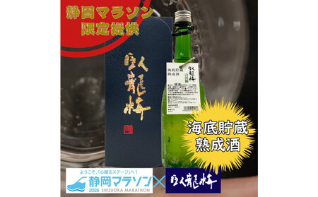 [2026年3月8日開催]静岡マラソン出走権+静岡プレミアム地酒セット(臥龍梅)[静マ26]