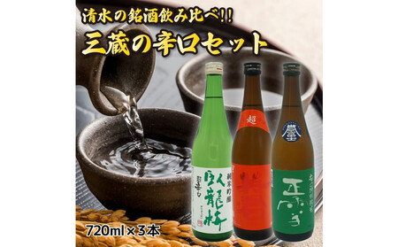 清水の銘酒飲み比べ!三蔵の辛口セット[720mL×3本セット]