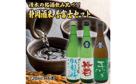 清水の銘酒飲み比べ!三蔵の静岡酒米・誉富士セット[720mL×3本セット]
