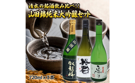 清水の銘酒飲み比べ!山田錦の純米大吟醸セット[720mL×3本セット]