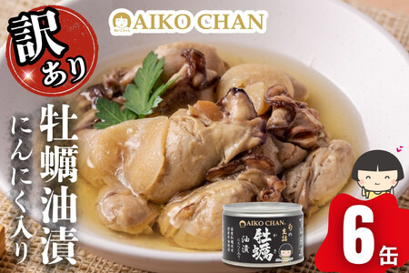 [訳アリ]あいこちゃん牡蠣油漬にんにく入り 160g×6缶 缶詰 備蓄 無添加 防災 静岡 保存食 非常食 常温