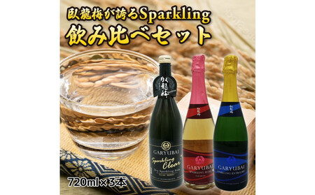 臥龍梅 Garyubai Sparkling 3種飲み比べセット[720mL×3本セット]
