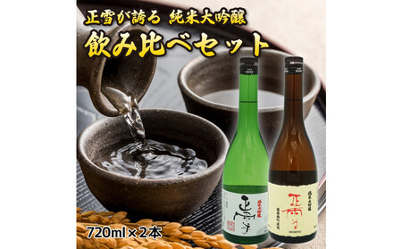 正雪 純米大吟醸 飲み比べセット[720mL×2本セット]