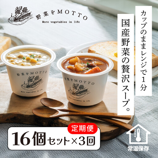 【定期便 全3回】レンジで1分 野菜をMOTTO スープ 16個 セット レトルト インスタント 国産 ダイエット ベジMOTTOスープ  具だくさん 時短 手軽