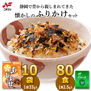 静岡のふるさとの味ふりかけあじよせ(10袋)・のりっ子(80食)セット