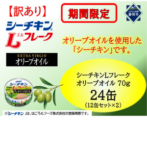 [訳あり]シーチキンオリーブオイルセット 70g×24缶(12缶セット×2)LO-12×2