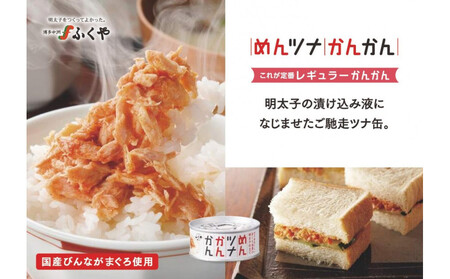 ふくや めんツナかんかん[レギュラー]×48缶