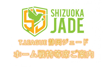 [事前にメールにて問い合わせ要]卓球Tリーグ 静岡ジェード ホーム戦特等席ご案内