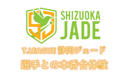 [事前にメールにて問い合わせ要] 卓球Tリーグ 静岡ジェード ホーム戦 選手との本番台体験