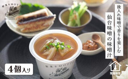 野菜をMOTTO 味噌汁 単品 4個セット みそ汁 生みそ 仙台味噌 レンジ 和食 日本食 スープ レトルト インスタント 国産 ダイエット 具だくさん 時短 手軽[静岡市]◆