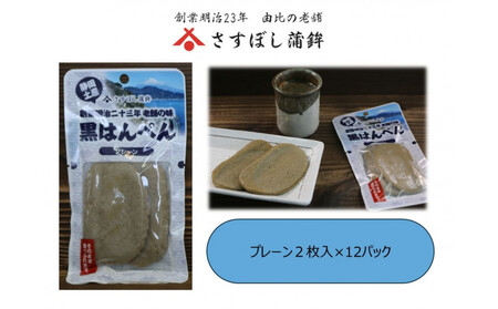 [さすぼし蒲鉾]黒はんぺん2枚パック(プレーン)12パック入り
