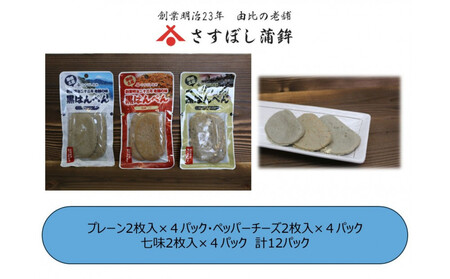 [さすぼし蒲鉾]黒はんぺん2枚パック(プレーン4、ペッパーチーズ4、七味4)12パック入り