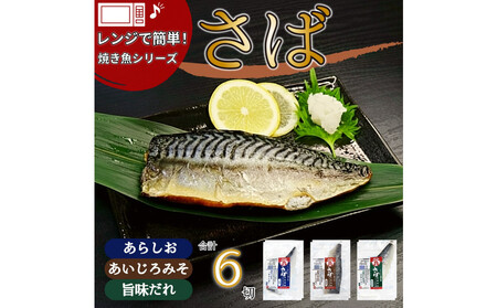 [潮宝食品]さばソフト干物全3種類6切入りギフトセット [配達不可:離島]