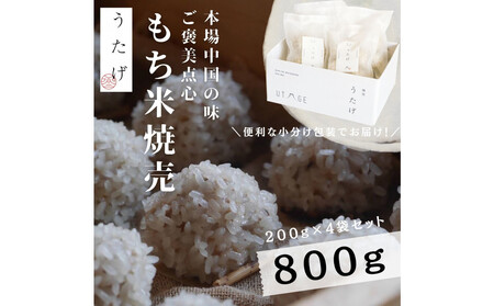 静岡県産豚肉使用 贅沢 もち米焼売(冷凍惣菜)小分け200g×4袋 もち米 焼売 米 しゅうまい シュウマイ 冷凍 小分け 点心 国産 豚肉 中華 食品 惣菜 おかず 簡単 時短 セイロ お取り寄せ 贈呈 おこわ 単身 家族 お土産 手土産