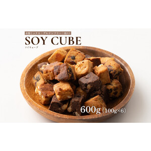 ソイキューブ 4種ミックス 600g(100g×6袋)
