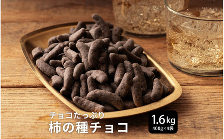 柿の種チョコハイカカオ 1.6kg(400g×4袋)