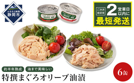 ≪最短2日以内発送≫特撰まぐろオリーブ油漬詰合せ 6缶入(ファンシー・フレークセット)静岡一番人気 素材重視のツナ缶のおいしさ 熟成 高級まぐろ ツナ缶 ツナ マグロ 鮪 缶詰 保存食 非常食 加工食品 ギフト お中元 お歳暮 贈答用 防災 長期保存