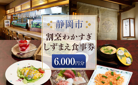 割烹わかすぎ しずまえお食事券