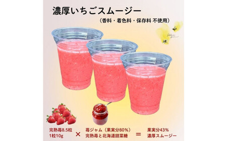 [冷凍]いちご農園がつくる濃厚いちごスムージー3個セット(果実分43%)