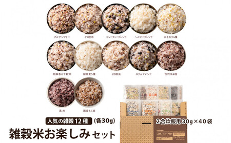 雑穀米お楽しみセット(人気の雑穀12種類詰め合わせ)(2合炊飯用30g×40袋)