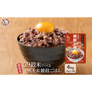 雑穀入り無洗米 39穀米で作る雑穀ごはん4kg