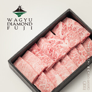 WAGYU DIAMOND FUJI カルビ(三角バラ) 焼肉カット 300g[配送不可:離島]
