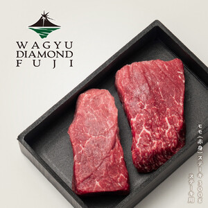 WAGYU DIAMOND FUJI モモ(赤身) ステーキ 300g[配送不可:離島]