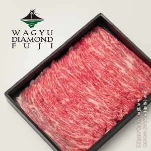 WAGYU DIAMOND FUJI モモ(赤身) スライス 300g[配送不可:離島]