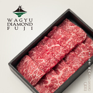 WAGYU DIAMOND FUJI モモ(赤身) 焼肉カット 300g[配送不可:離島]
