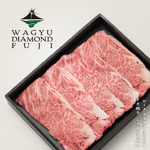 WAGYU DIAMOND FUJI ロース スライス 300g[配送不可:離島]