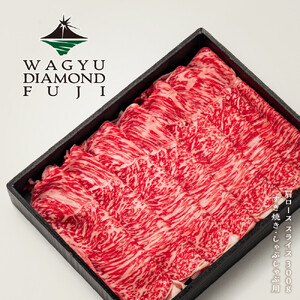 WAGYU DIAMOND FUJI 肩ロース スライス 300g[配送不可:離島]
