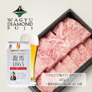 龍馬1865+WAGYU DIAMOND FUJI カルビ(三角バラ) 300g×2 [配送不可:沖縄県・離島]