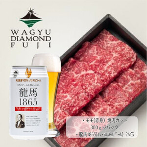 龍馬1865+WAGYU DIAMOND FUJI モモ(赤身)焼肉カット 300g×2[配送不可:沖縄県・離島]