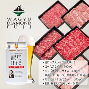 龍馬1865+WAGYU DIAMOND FUJI(部位5種 食べ比べセット)[配送不可:沖縄県・離島]