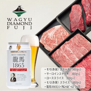 龍馬1865+WAGYU DIAMOND FUJI (サーロインステーキと他部位3種 食べ比べセット)[配送不可:沖縄県・離島]