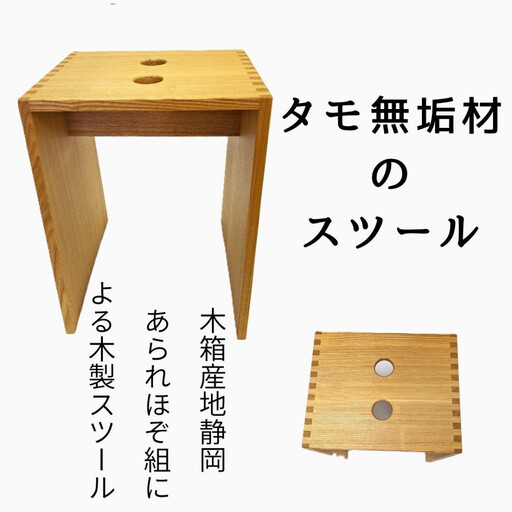 あられほぞ組でつくる木製スツール(タモ無垢材)