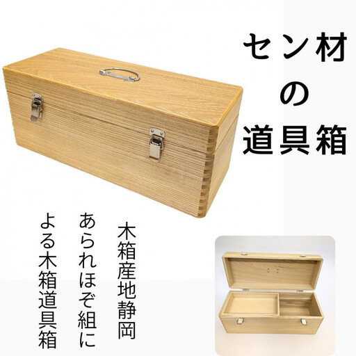 あられほぞ組でつくる木製道具箱(セン材)