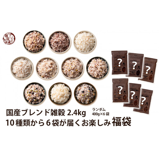 雑穀米本舗の国産ブレンド雑穀2.4kg 10種類から6袋が届くお楽しみ福袋(内容 ランダム・400g×6袋)