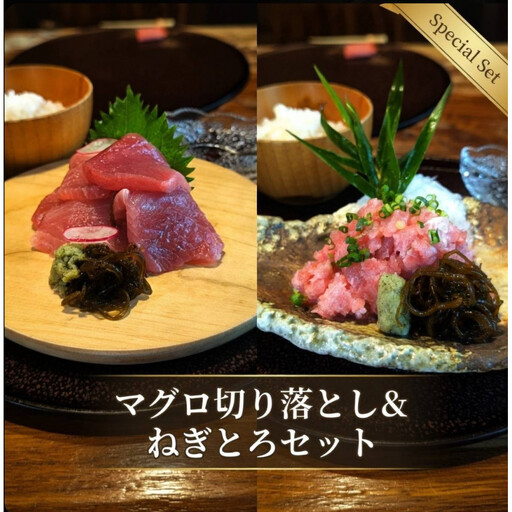 天然メバチマグロねぎとろ80ｇ×5パック、切り落とし80ｇ×5パックのセット【配送不可：北海道・沖縄・離島】